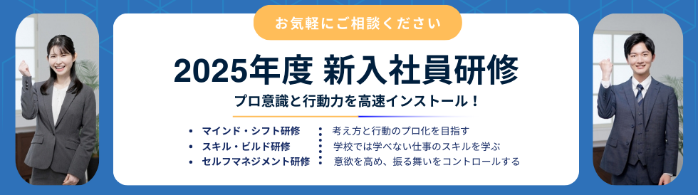 2025年度新入社員研修