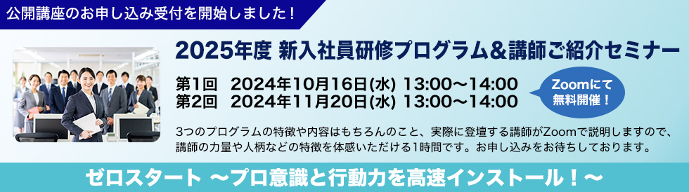 2025年度新入社員研修プログラム&講師ご紹介セミナー